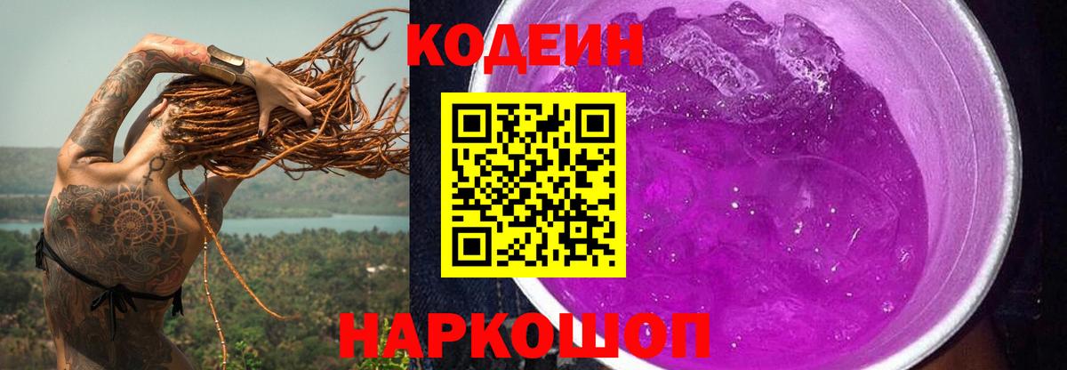 Кодеин Purple Drank  как найти   Гай  Вход с VPN 